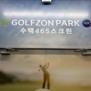 수택465스크린골프