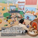 목포공공도서관 | 광주 아이랑 가볼만한 곳 광주 어린이 박물관 예약 방법 &amp; 후기