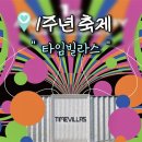 롯데쇼핑(주) | 타임빌라스 수원 :: 1주년 할인 및 팝업 행사 꿀팁 모음