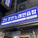 상계노래연습장 이미지