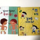 우리 아이 돌직구 성교육 | 그레이트북스 나다움 성교육동화 후기