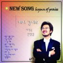 New Song, Hymn of Praise - 강내우//03-그 날 이후 (복음성가 CCM 신보 미리듣기 MP3 가사) 이미지