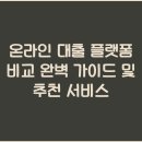 온라인 대출 플랫폼 비교 완벽 가이드 및 추천 서비스