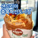 신날개 충북혁신도시점 | 진천 샌드위치 맛집 정성 가득한 샌드리아 충북혁신도시점 추천 후기