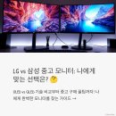 LG와 삼성 중고 사무용 모니터 비교