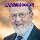 교사의 역할과 성경 교육의 중요성-갈라디아서 6:6 이미지
