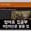 세상을보다어린이NIE | 어린이신문 활용 문해력 엄마표학습 추천 NIE 활동지