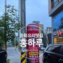 홍하루반점