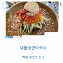 이천 현대정비 | 이천냉면맛집 코다리 칡냉면 다올냉면 내돈내산 신규 오픈