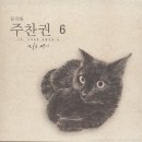 주찬권 6집 - 지금 여기 이미지