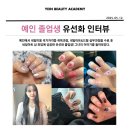[예인 뷰티 아카데미] 예인 졸업생 인터뷰 수강후기 #미용사국가자격증 #전주미용국비학원 #전주미용...