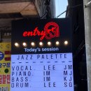 사당 재즈바 엔트리55 The Entry to Jazz 이주미 재즈팔레트 공연 후기