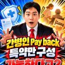 간병인 페이백 Pay Back 특약만 단독가입 가능 중복ok 이미지