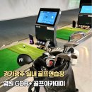 광주골프아카데미 | 경기광주 골프연습장 염원 GDR+ 골프아카데미 쾌적한 실내골프연습장