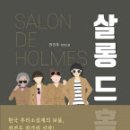 살롱드방 이미지