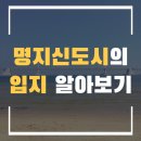 가락중학교(좌측) | 명지신도시의 입지에 대해서 알아보자