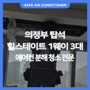 우리시스템 | [의정부 에어컨 청소] 탑석 힐스테이트, 우리 아기를 위한 삼성 무풍 시스템 에어컨 분해 세척 후기