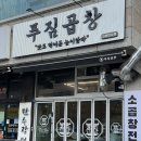 만수장터 | 인천 만수동 곱창 맛집 푸짐곱창 만수점 솔직 후기