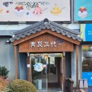 청와삼대 | 경주 칼국수 맛집 청와삼대 경주보문점 방문 후기