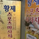 황제체형케어