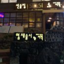 협재술시 | 협재 술집 '협재술시' (한림 협재해수욕장 카푸사아오노리나베, 딱새우사시미) 방문후기
