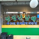 엄청난 남해아구찜