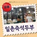 즉석두부