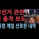 부정선거 관련 외신의 충격 보도...윤대통령이 계엄을 선포한 이유 성창경TV﻿ 이미지