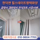 평택시견인관리사무소 | 평택탄성코트 현덕면 힐스테이트 평택화양 신축아파트 하자해결 및 등급업그레이드 시공 후기