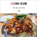 목구멍(서면점) | 부산 서면 대구 뽈 요리 맛집 다원 모임 후기