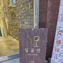 초장집신사가로수길점 | 나만의 아지트, 신사역 가로수길와인바 일곱잔 대공개