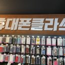 휴대폰클라쓰평택 이미지