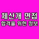 한국산업개발연구원 | 한국체육산업개발 면접 실무 토의 종합 경험 후기 기출 질문 체산개 대비