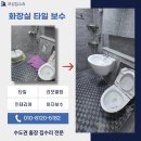 씨유 권선곡선초점 | 세류동 집수리 업체 타일 수리 들뜸 보수 후기