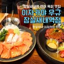 이자카야우규 잠실새내역점 : 연어와 육회가 맛있는 잠실새내 술집