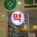 메디팜푸른약국 이미지