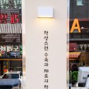 우정수육 구로디지털단지역본점 이미지