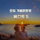 진도 가볼만한곳 베스트5,겨울에 떠나는 힐링 여행지 추천