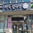 싹독할가영 이미지