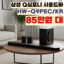 채널Q | 삼성 HW-Q9PEC/KR 11채널 사운드바 85만원