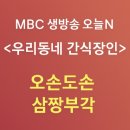 [MBC 생방송 오늘N]우리동네 간식장인-단양에서 맛보는 부각 &#39;오손도손 삼짱부각&#39;