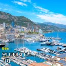 더 모나코 | 프랑스 여행 모나코에서 니스 기차 타고 가는 법