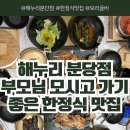 보리누리 | [성남/분당] 해누리 분당점 부모님 모시고 가기 좋은 한정식 맛집 후기