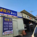 세화자동차공업사 이미지