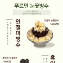 눈꽃빙수