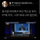 윤석렬 부산 엑스포 유치 PT 지각 이미지