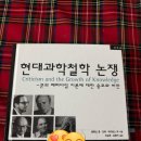 힐베르트수학학원 | [서평] 현대과학철학 논쟁 - 토마스 쿤, 포퍼, 라카토스 외