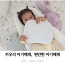 키우리 아기베개_아기 수면에 진심인 엄마의 두상베개 편안한베개 후기