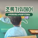 양주 옥정동 어린이 키즈미용실 정착한 후기 (초록가위 내돈내산)