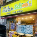 피자스쿨 마천점 이미지